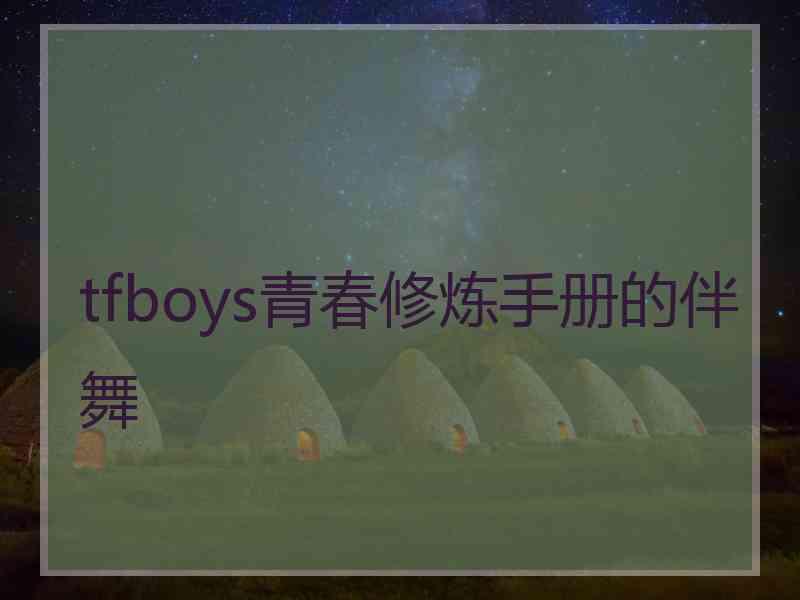 tfboys青春修炼手册的伴舞