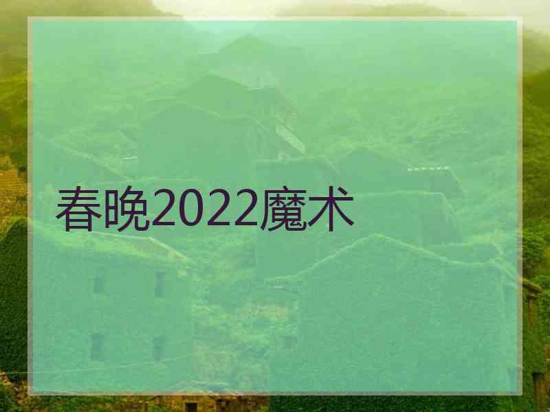 春晚2022魔术