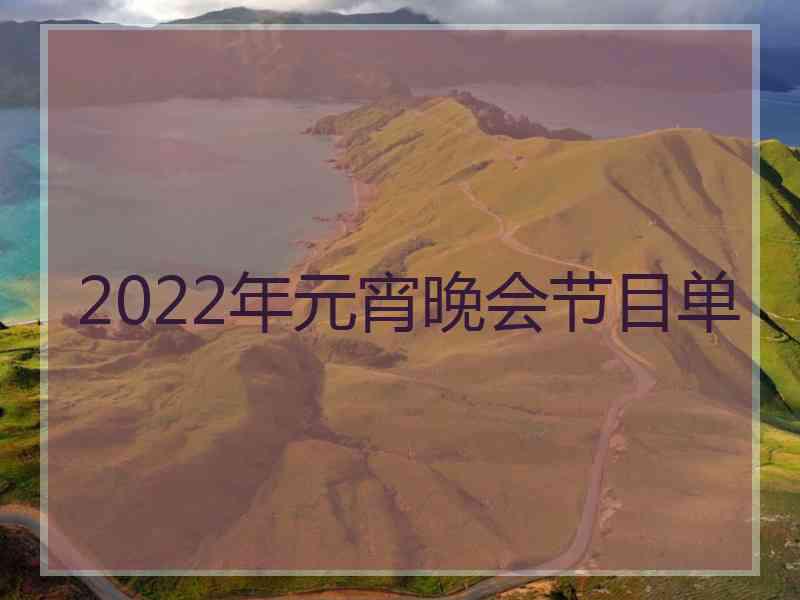 2022年元宵晚会节目单