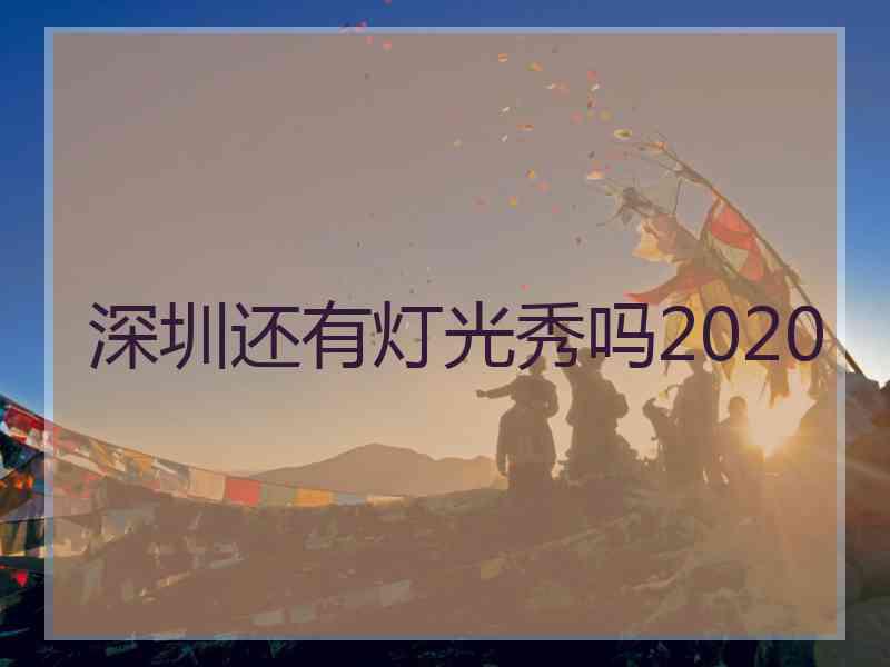 深圳还有灯光秀吗2020