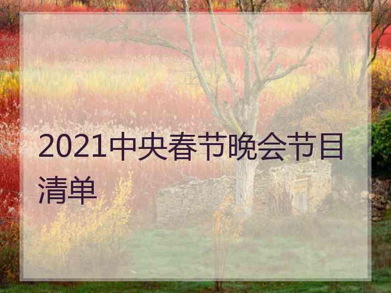 2021中央春节晚会节目清单