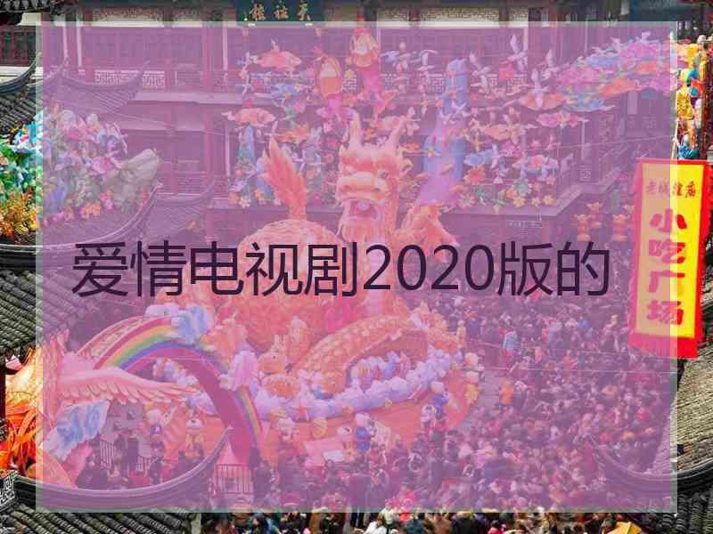 爱情电视剧2020版的