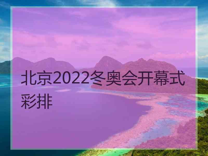 北京2022冬奥会开幕式彩排