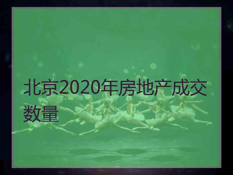 北京2020年房地产成交数量