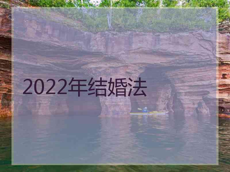 2022年结婚法