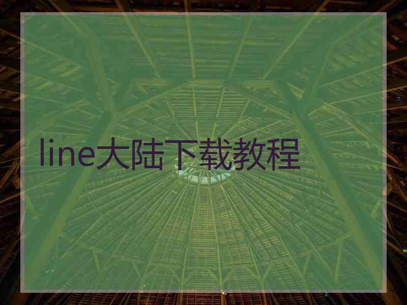 line大陆下载教程