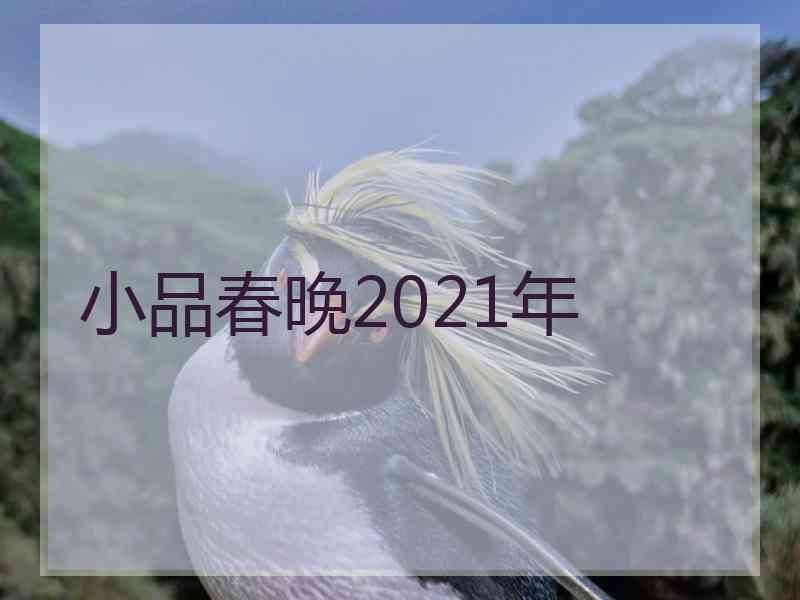 小品春晚2021年