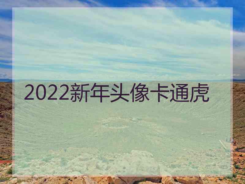 2022新年头像卡通虎