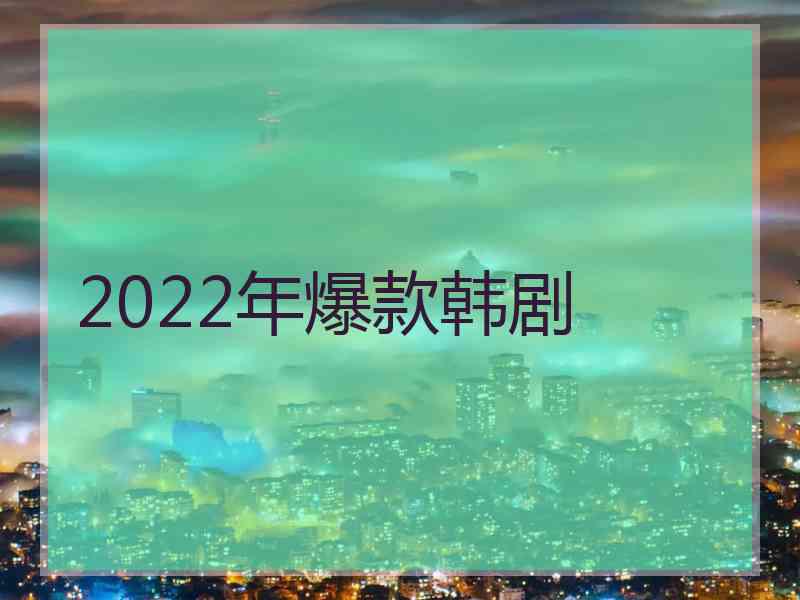 2022年爆款韩剧