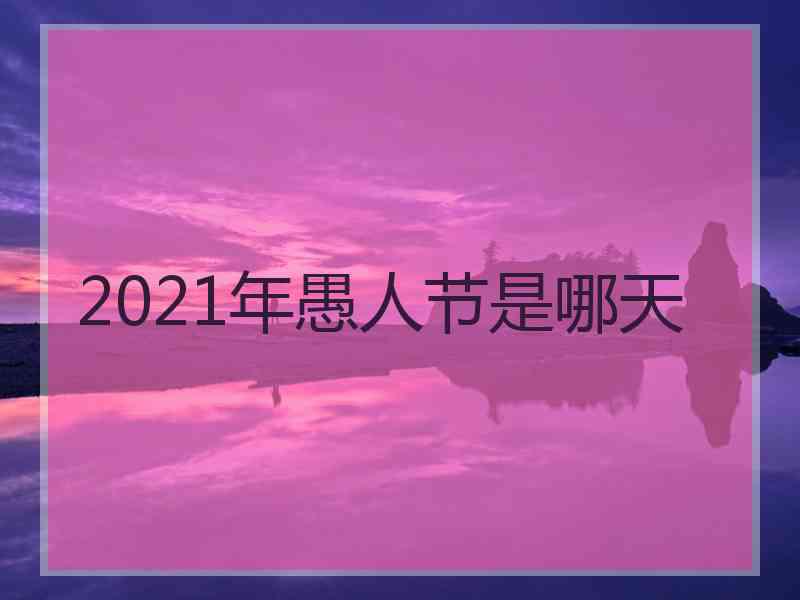 2021年愚人节是哪天