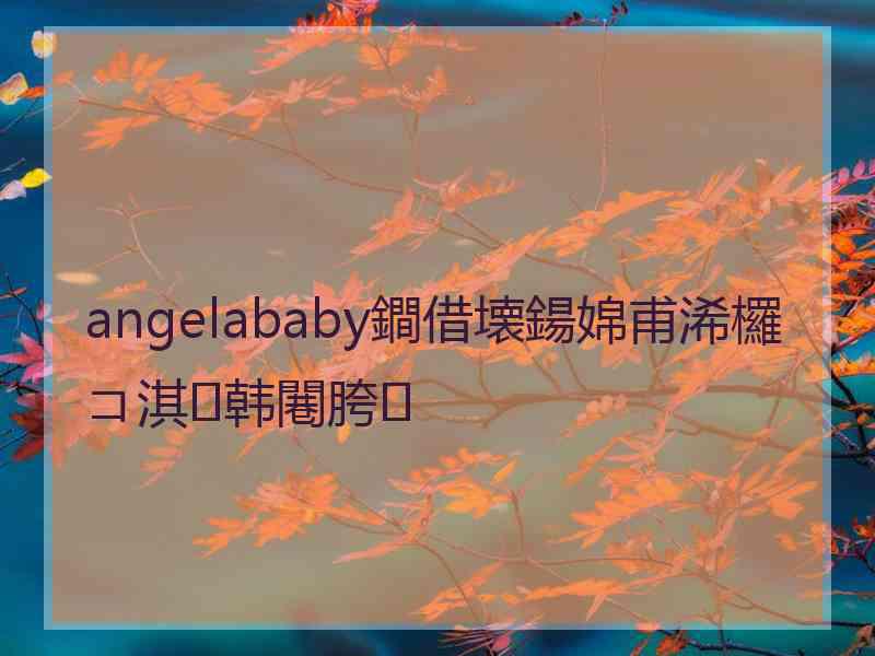 angelababy鐧借壊鍚婂甫浠欏コ淇韩闀胯