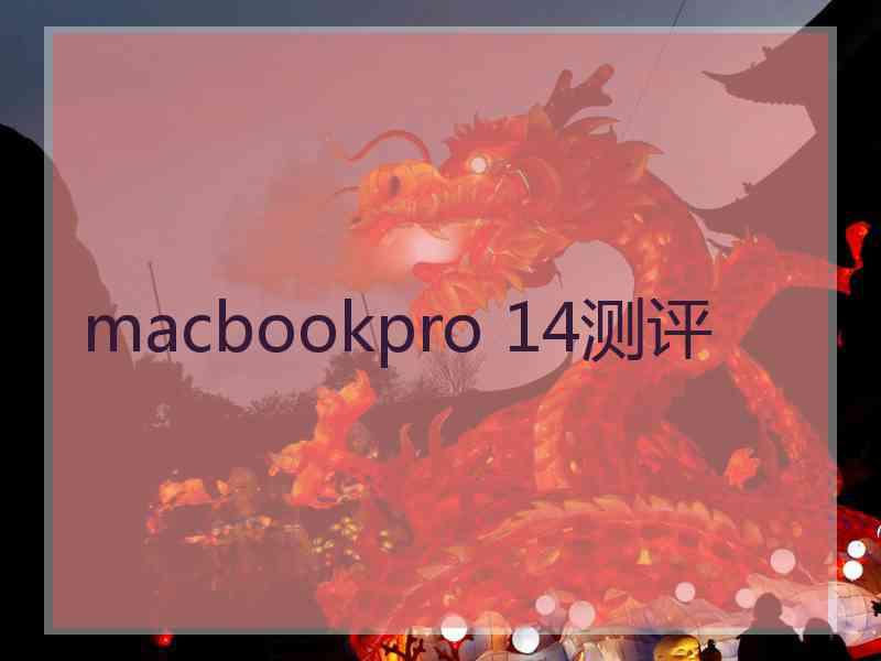 macbookpro 14测评