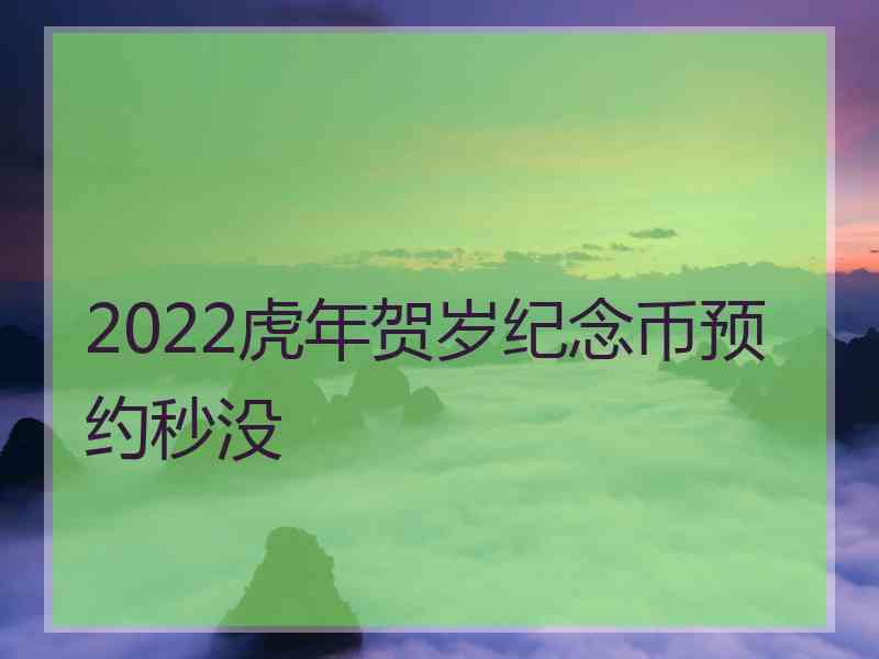 2022虎年贺岁纪念币预约秒没