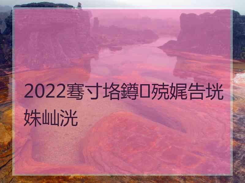 2022骞寸垎鐏殑娓告垙姝屾洸