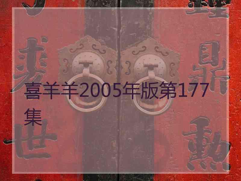 喜羊羊2005年版第177集