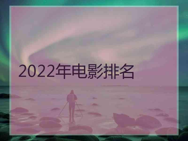 2022年电影排名