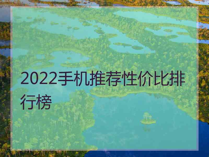 2022手机推荐性价比排行榜