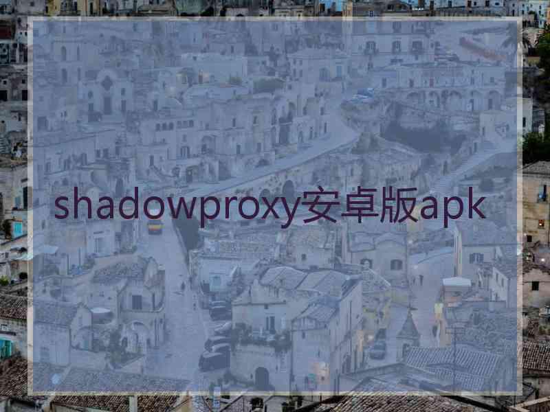 shadowproxy安卓版apk