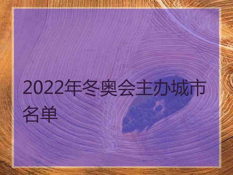 2022年冬奥会主办城市名单