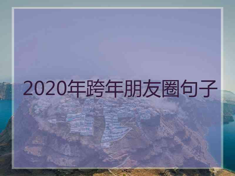 2020年跨年朋友圈句子