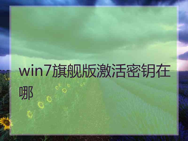 win7旗舰版激活密钥在哪