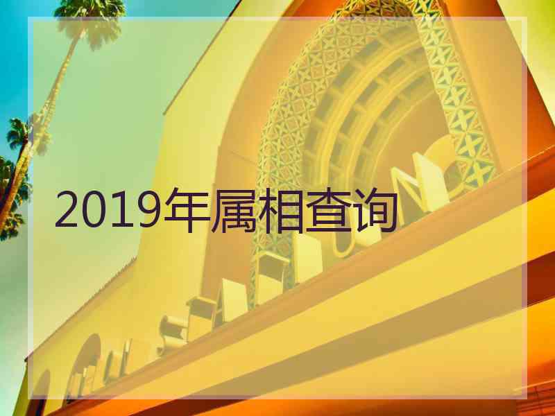 2019年属相查询