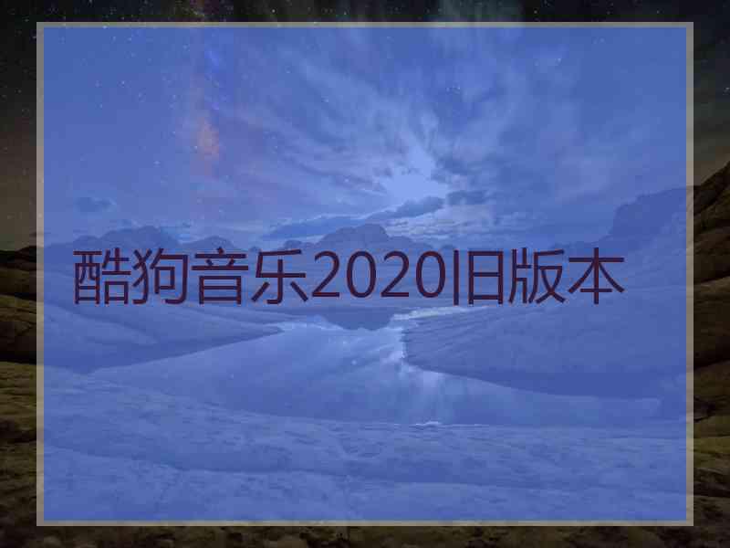 酷狗音乐2020旧版本