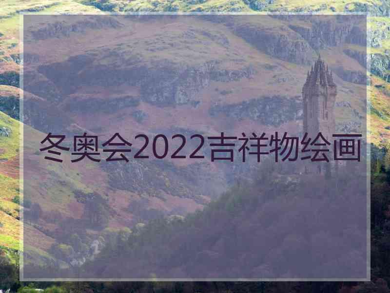 冬奥会2022吉祥物绘画