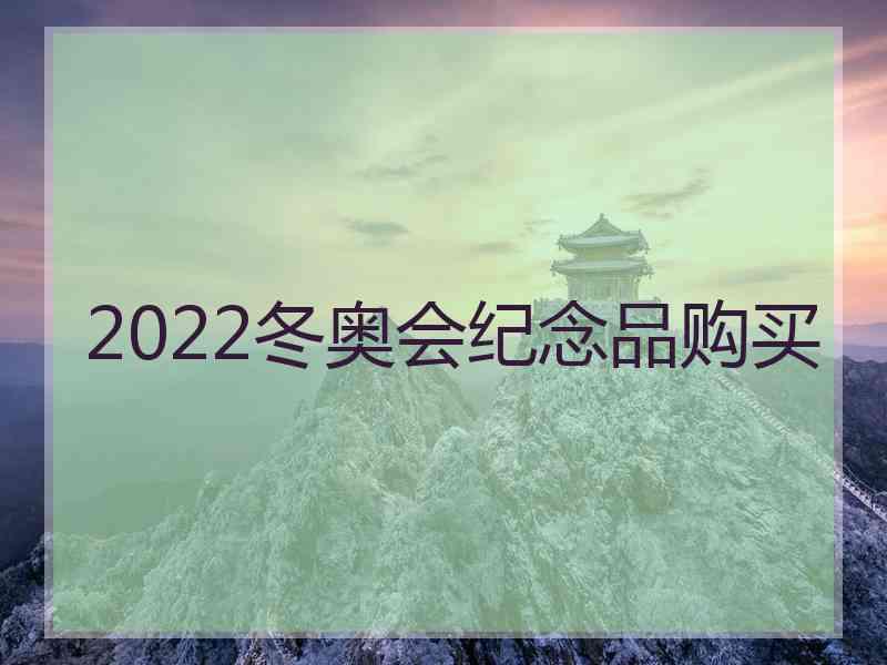 2022冬奥会纪念品购买