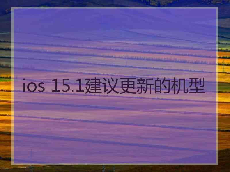 ios 15.1建议更新的机型