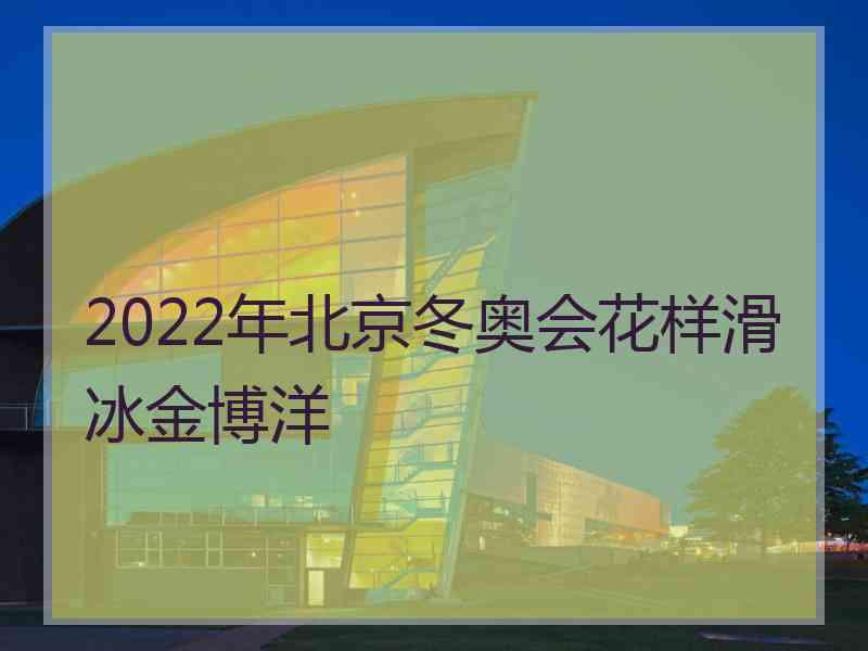 2022年北京冬奥会花样滑冰金博洋