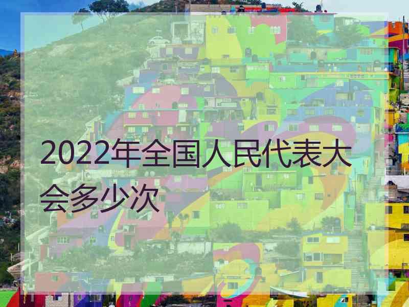 2022年全国人民代表大会多少次