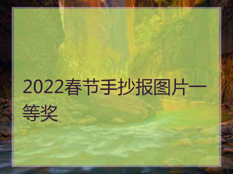 2022春节手抄报图片一等奖