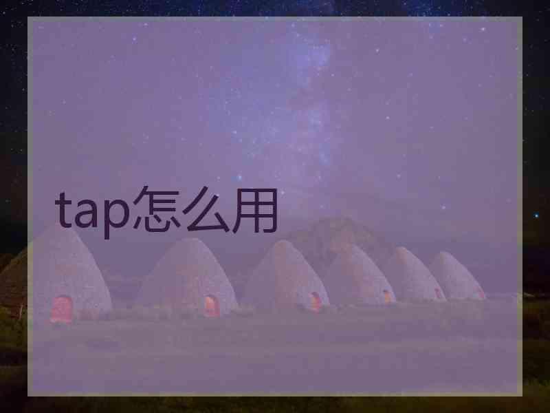 tap怎么用