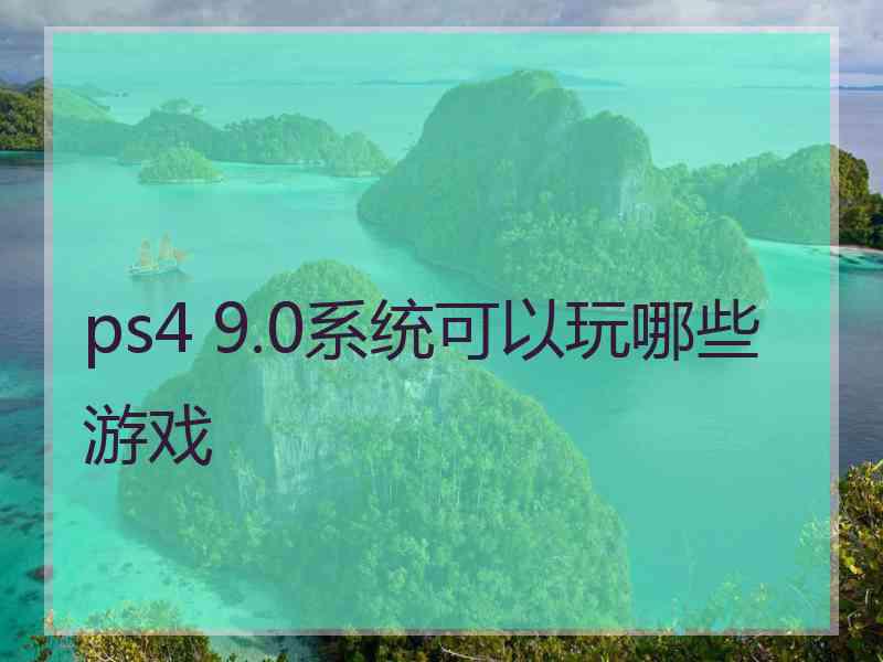 ps4 9.0系统可以玩哪些游戏