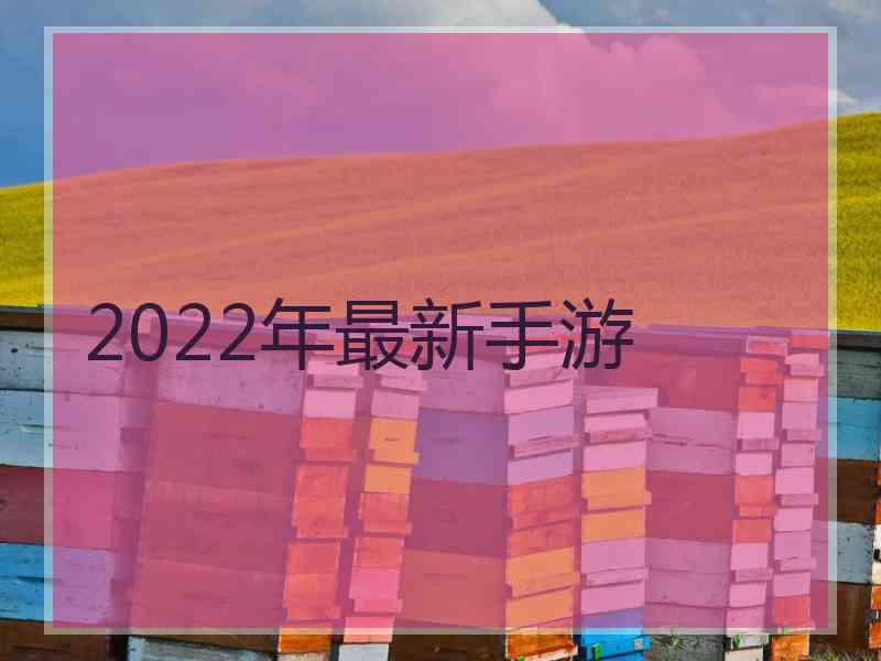 2022年最新手游