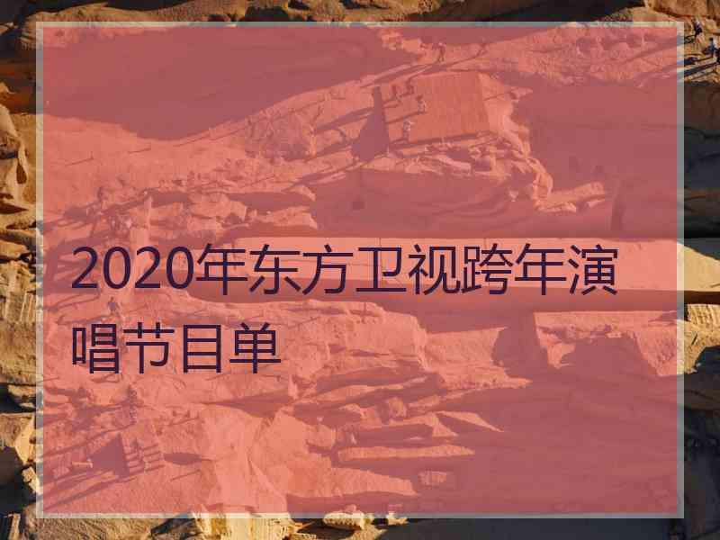 2020年东方卫视跨年演唱节目单