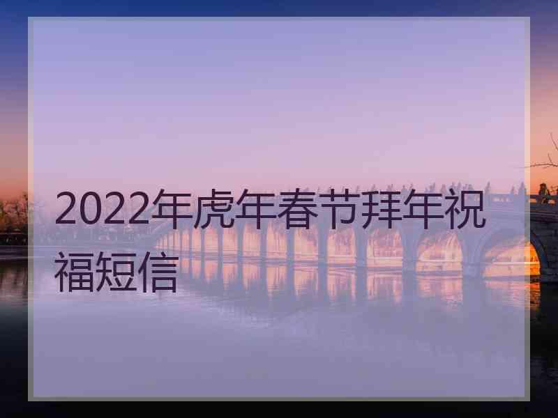 2022年虎年春节拜年祝福短信