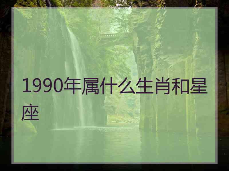 1990年属什么生肖和星座