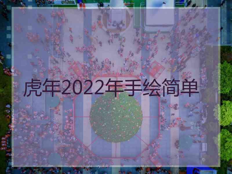 虎年2022年手绘简单