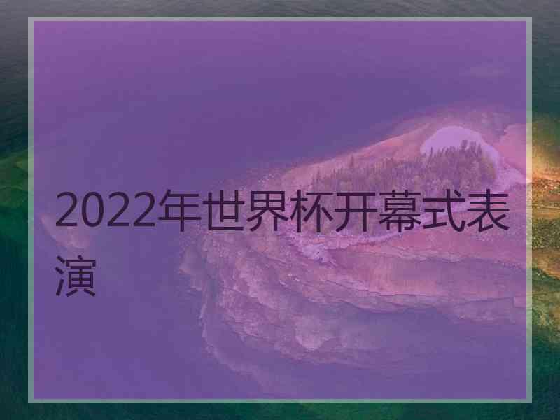 2022年世界杯开幕式表演