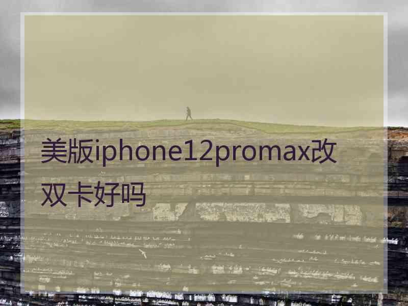 美版iphone12promax改双卡好吗