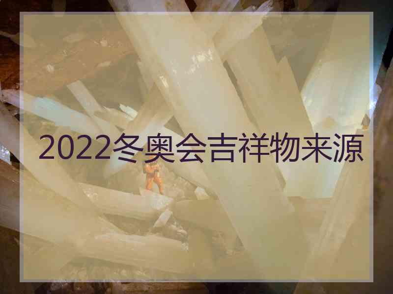 2022冬奥会吉祥物来源