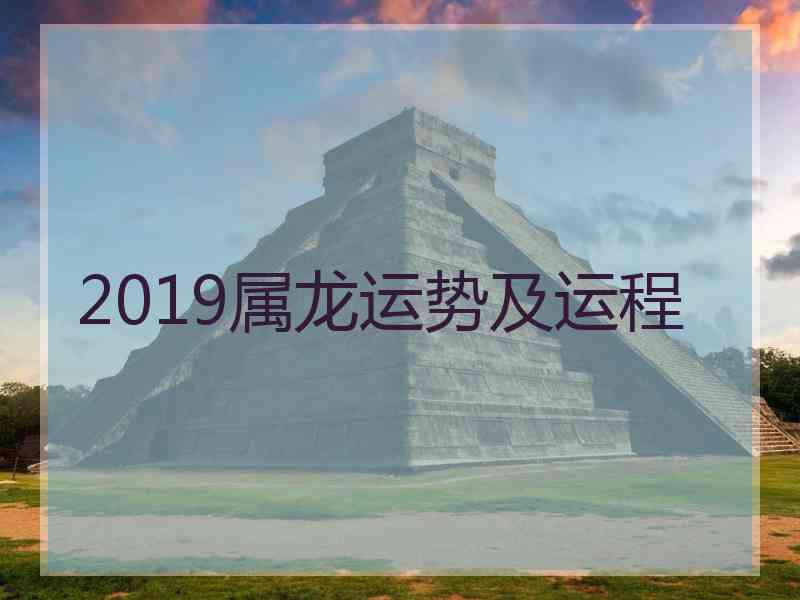 2019属龙运势及运程