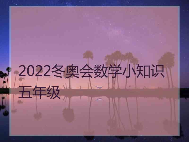 2022冬奥会数学小知识五年级