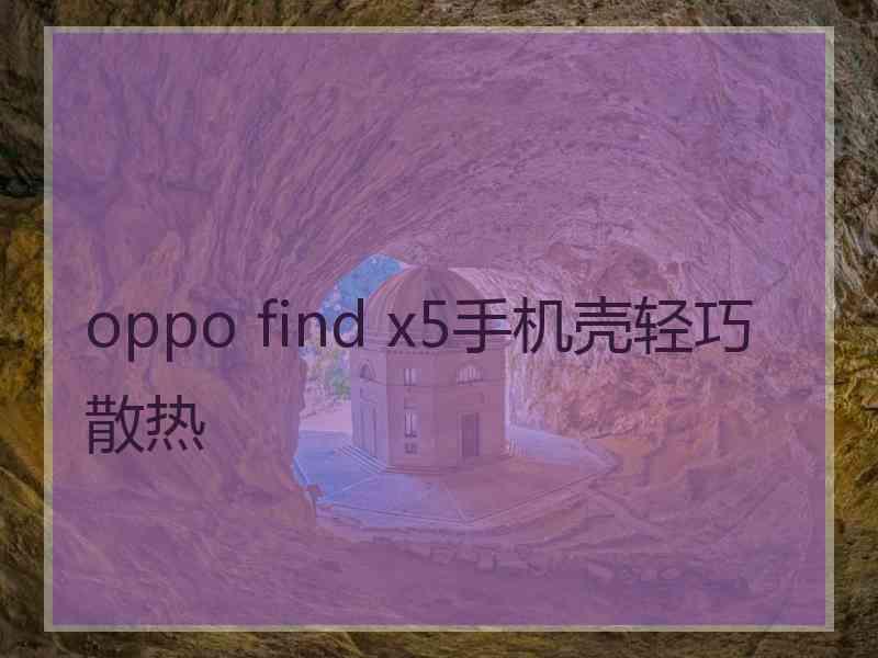 oppo find x5手机壳轻巧散热