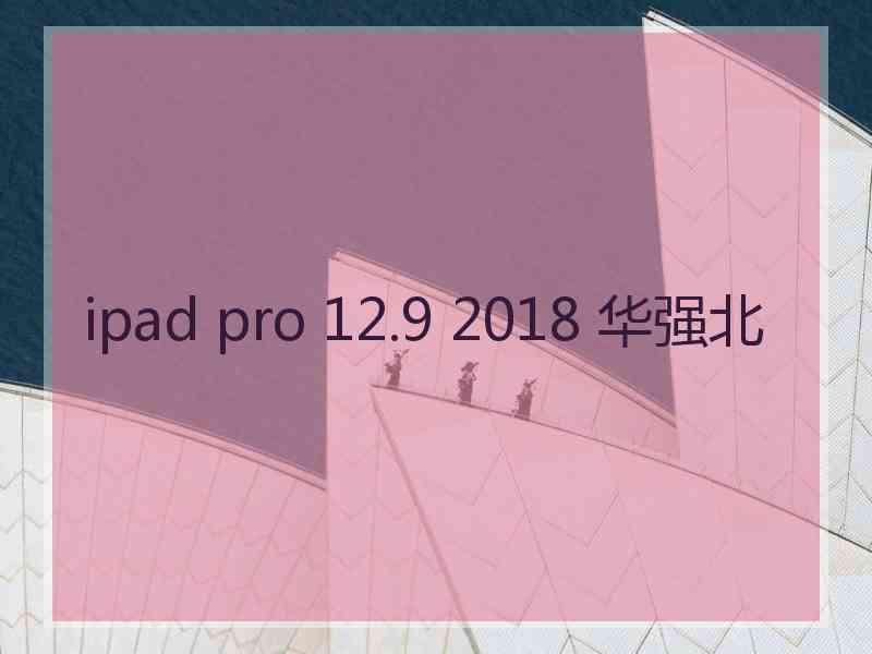 ipad pro 12.9 2018 华强北