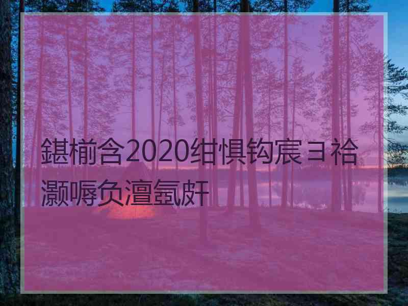 鍖椾含2020绀惧钩宸ヨ祫灏嗕负澶氬皯