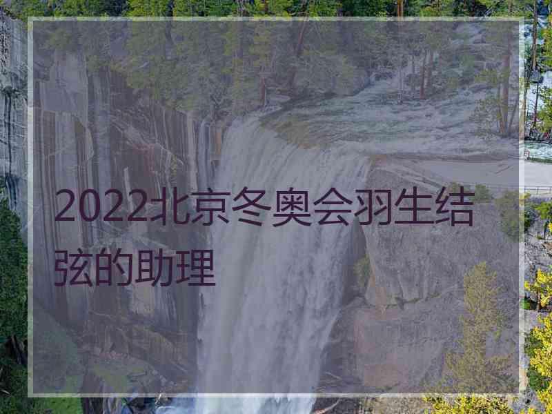 2022北京冬奥会羽生结弦的助理