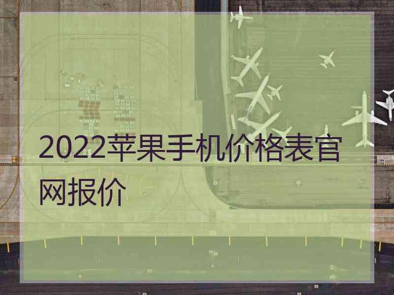 2022苹果手机价格表官网报价